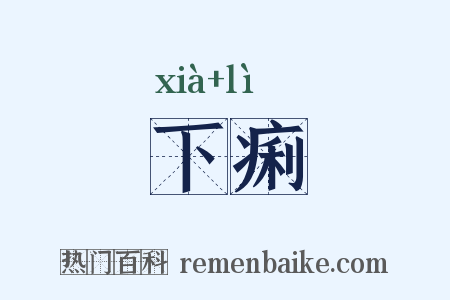 下痢是什么意思的图片